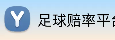 足球赔率平台 logo